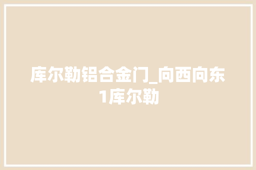 库尔勒铝合金门_向西向东1库尔勒