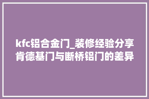kfc铝合金门_装修经验分享肯德基门与断桥铝门的差异