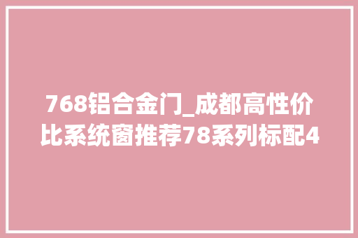 768铝合金门_成都高性价比系统窗推荐78系列标配4SG带lowe768一方