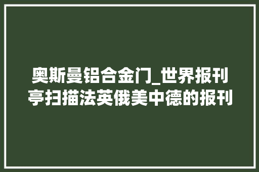 奥斯曼铝合金门_世界报刊亭扫描法英俄美中德的报刊亭现状究竟若何