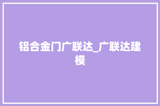 铝合金门广联达_广联达建模