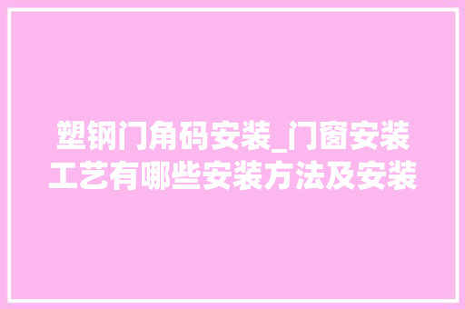 塑钢门角码安装_门窗安装工艺有哪些安装方法及安装流程