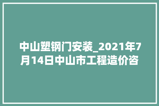 中山塑钢门安装_2021年7月14日中山市工程造价咨询项目招标列表