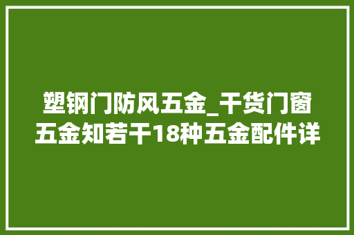 塑钢门防风五金_干货门窗五金知若干18种五金配件详解