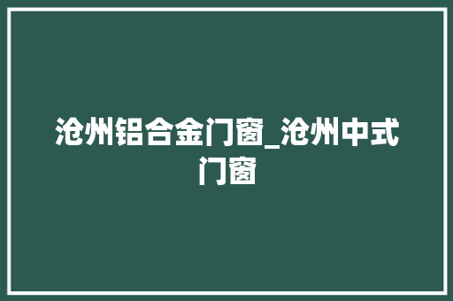 沧州铝合金门窗_沧州中式门窗