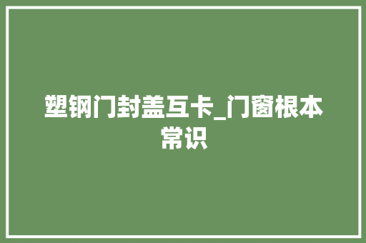 塑钢门封盖互卡_门窗根本常识
