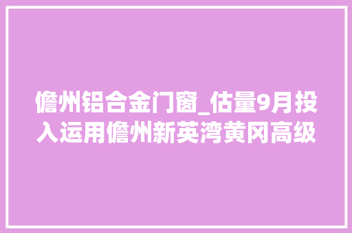 儋州铝合金门窗_估量9月投入运用儋州新英湾黄冈高级实验中学一期项目主体结构完成封顶