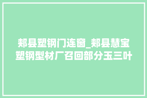 郏县塑钢门连窗_郏县慧宝塑钢型材厂召回部分玉三叶牌密胺塑料餐具