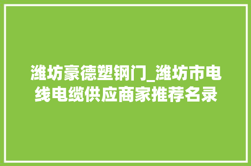 潍坊豪德塑钢门_潍坊市电线电缆供应商家推荐名录