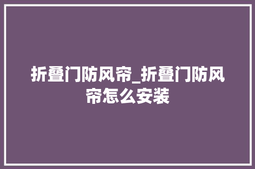 折叠门防风帘_折叠门防风帘怎么安装