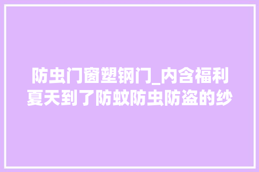 防虫门窗塑钢门_内含福利夏天到了防蚊防虫防盗的纱门窗快来拔草