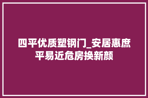 四平优质塑钢门_安居惠庶平易近危房换新颜