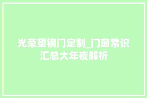 光荣塑钢门定制_门窗常识汇总大年夜解析