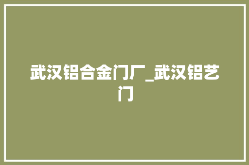 武汉铝合金门厂_武汉铝艺门
