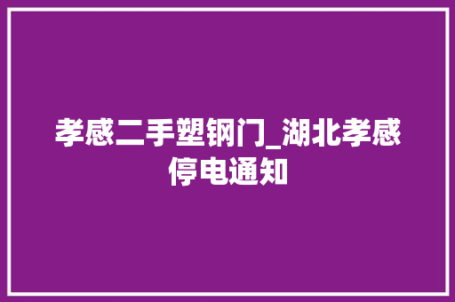 孝感二手塑钢门_湖北孝感停电通知