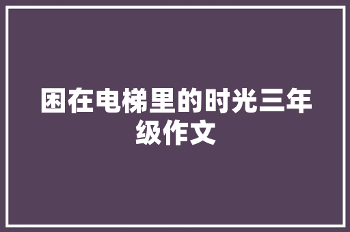 铝合金门贴墙_装修实用常识篇铝合金门窗安装步骤及技巧