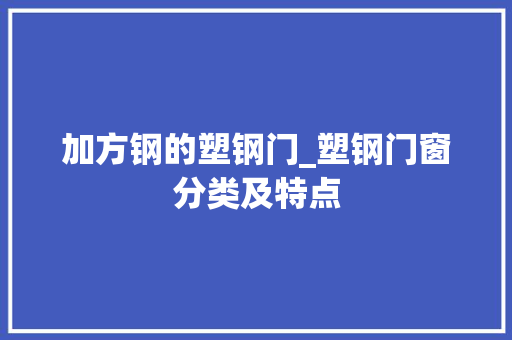 加方钢的塑钢门_塑钢门窗分类及特点