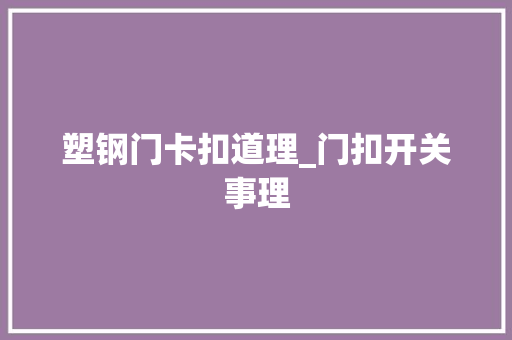 塑钢门卡扣道理_门扣开关事理
