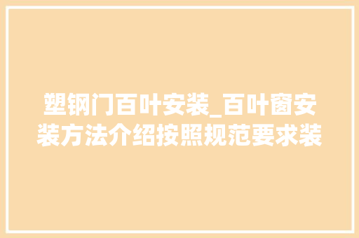塑钢门百叶安装_百叶窗安装方法介绍按照规范要求装修的效果更赞