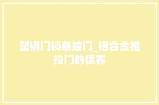 塑钢门锁条撞门_铝合金推拉门的保养