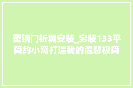 塑钢门折翼安装_穷装133平简约小窝打造我的温馨极简小窝