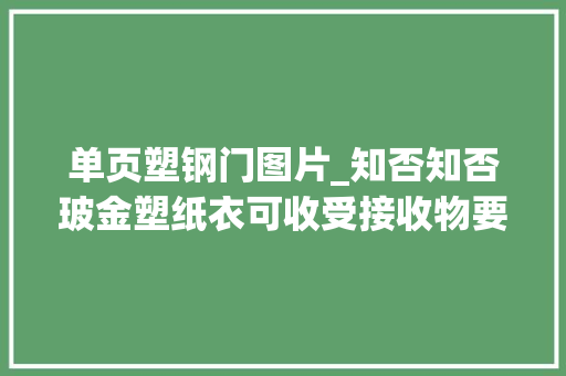 单页塑钢门图片_知否知否玻金塑纸衣可收受接收物要分清