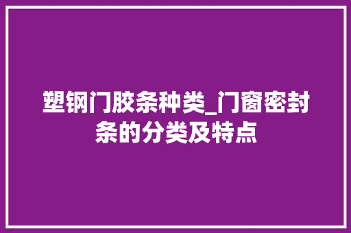 塑钢门胶条种类_门窗密封条的分类及特点