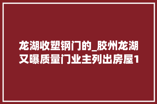 龙湖收塑钢门的_胶州龙湖又曝质量门业主列出房屋15罪