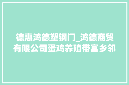德惠鸿德塑钢门_鸿德商贸有限公司蛋鸡养殖带富乡邻