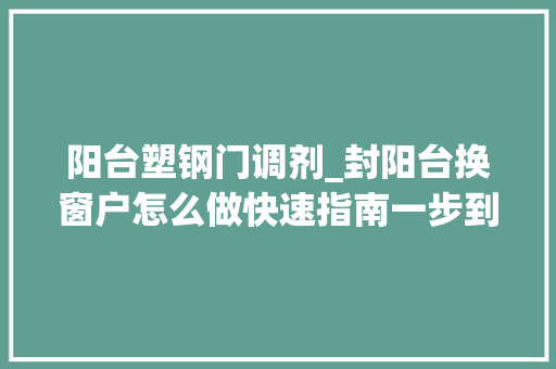 阳台塑钢门调剂_封阳台换窗户怎么做快速指南一步到位