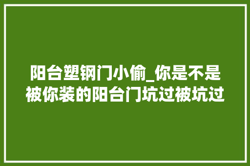 阳台塑钢门小偷_你是不是被你装的阳台门坑过被坑过的就来看看吧
