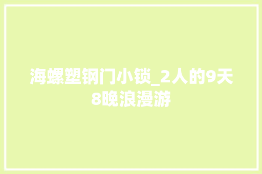 海螺塑钢门小锁_2人的9天8晚浪漫游