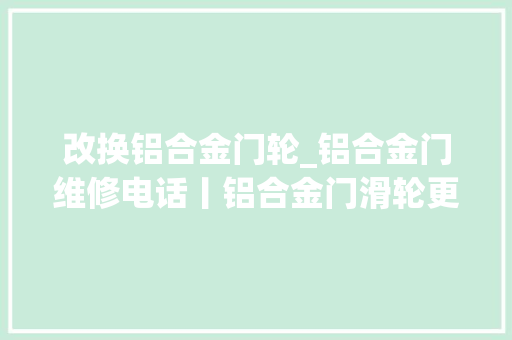 改换铝合金门轮_铝合金门维修电话丨铝合金门滑轮更换方法