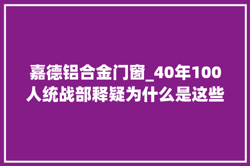 嘉德铝合金门窗_40年100人统战部释疑为什么是这些平易近营企业家