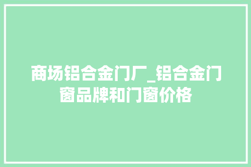商场铝合金门厂_铝合金门窗品牌和门窗价格