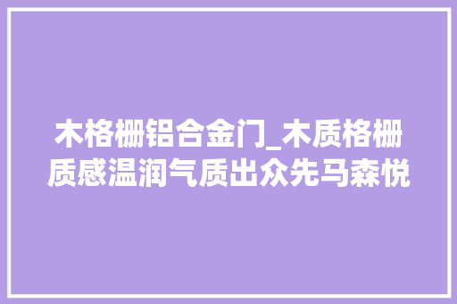 木格栅铝合金门_木质格栅质感温润气质出众先马森悦木条式前板电脑机箱评测