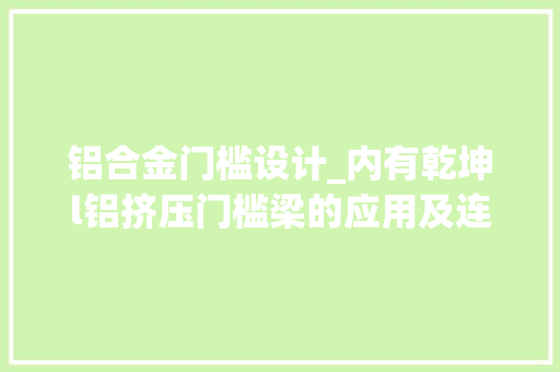 铝合金门槛设计_内有乾坤l铝挤压门槛梁的应用及连接结构