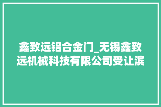 鑫致远铝合金门_无锡鑫致远机械科技有限公司受让滨湖区一地块成交价2432万元