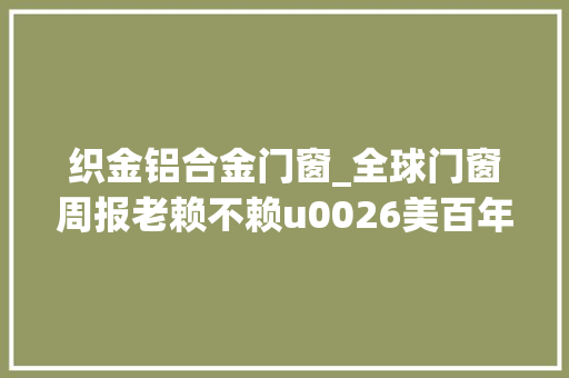织金铝合金门窗_全球门窗周报老赖不赖u0026美百年举办连锁店赋能大年夜会圣堡罗多地门店开业皇派博仕米兰之窗等动态