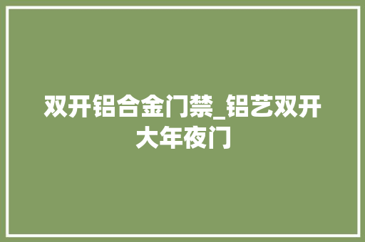 双开铝合金门禁_铝艺双开大年夜门
