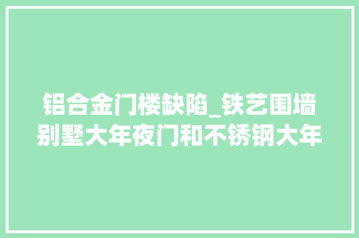 铝合金门楼缺陷_铁艺围墙别墅大年夜门和不锈钢大年夜门的特点