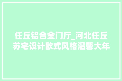任丘铝合金门厅_河北任丘苏宅设计欧式风格温馨大年夜气