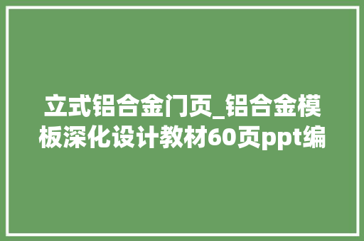 立式铝合金门页_铝合金模板深化设计教材60页ppt编写格式流程专