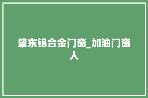 肇东铝合金门窗_加油门窗人
