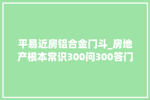 平易近房铝合金门斗_房地产根本常识300问300答门斗是指