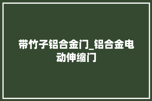 带竹子铝合金门_铝合金电动伸缩门