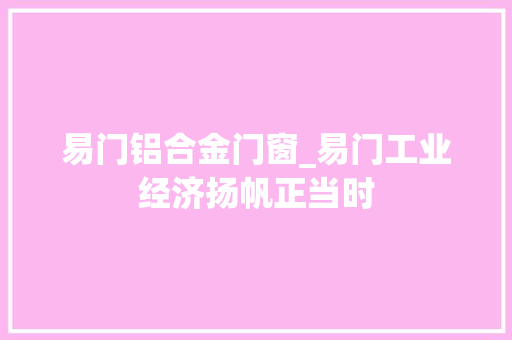 易门铝合金门窗_易门工业经济扬帆正当时