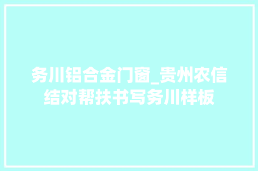 务川铝合金门窗_贵州农信结对帮扶书写务川样板