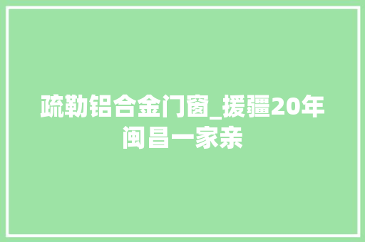 疏勒铝合金门窗_援疆20年闽昌一家亲