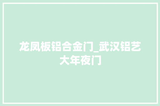 龙凤板铝合金门_武汉铝艺大年夜门